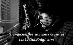 Книги детективы читать бесплатно на ChitatKnigi.com