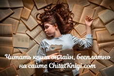  Читать книги онлайн бесплатно на ChitatKnigi.com