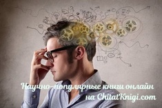 Научные и научно-популярные книги читать бесплатно на ChitatKnigi.com