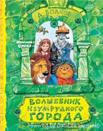 Волшебник Изумрудного города" от Александра Волкова