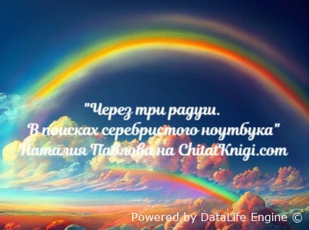 Через три радуги. В поисках серебристого ноутбука