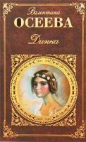 Роман "Динка" от Валентины Осеевой читать бесплатно
