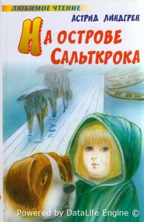 "На острове Сальткрока", книга Астрид Линдгрен