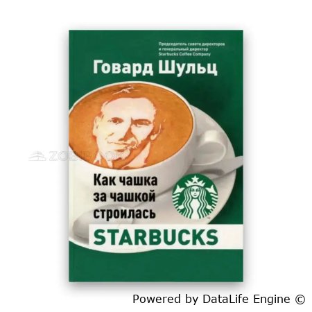 "Как чашка за чашкой строилась Starbucks", рассказывает Говард Шульц