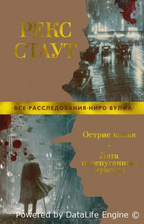 Рекс Стаут "Острие копья" читать полностью бесплатно