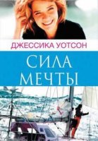 "Сила мечты", Джессика Уотсон
