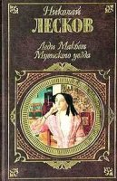 Леди Макбет Мценского уезда - Николай Лесков читать