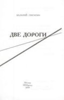 "Две дороги", Валерий Писигин