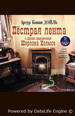 Артур Конан Дойль книги онлайн