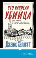 Что написал убийца Дженис Халлетт 