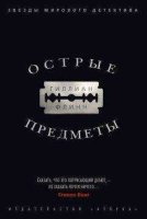 Острые предметы Гиллиан Флинн