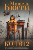 Код 612. Кто убил Маленького принца?  Бюсси Мишель