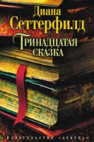 Тринадцатая сказка Диана Сеттерфилд 