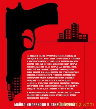 Сопрано. Закулисная история легендарного сериала - Майкл Империоли