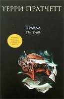 "Правда" — Терри Пратчетт 