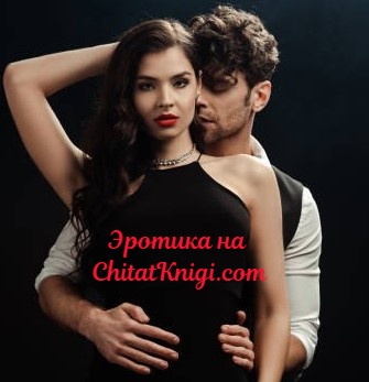 Эротику читать. Искусство желаний и страсти