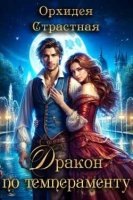 Дракон по темпераменту Орхидея Страстная читать