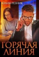 Горячая линия - Резник Юлия читать