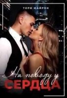 На поводу у сердца Майрон Тори читать онлайн