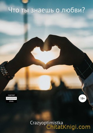 Что ты знаешь о любви CrazyOptimistka