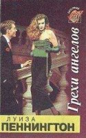 Грехи ангелов Луиза Пеннингтон