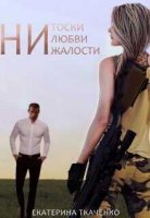 Ни тоски, ни любви, ни жалости Екатерина Ткаченко
