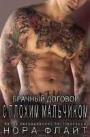 Брачный договор с плохим мальчиком читать онлайн