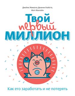 Читать Твой первый миллион. Как его заработать и не потерять