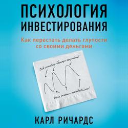 Читать Психология инвестирования. Как перестать делать глупости со своими деньгами