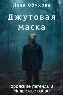 Читать Джутовая маска