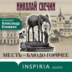 Читать Месть – блюдо горячее