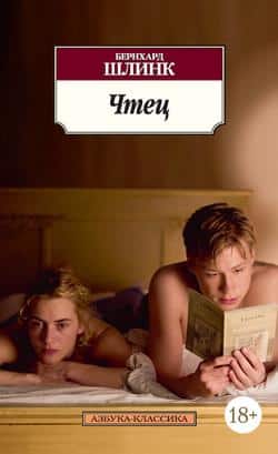 Читать книги Бернхард Шлинк