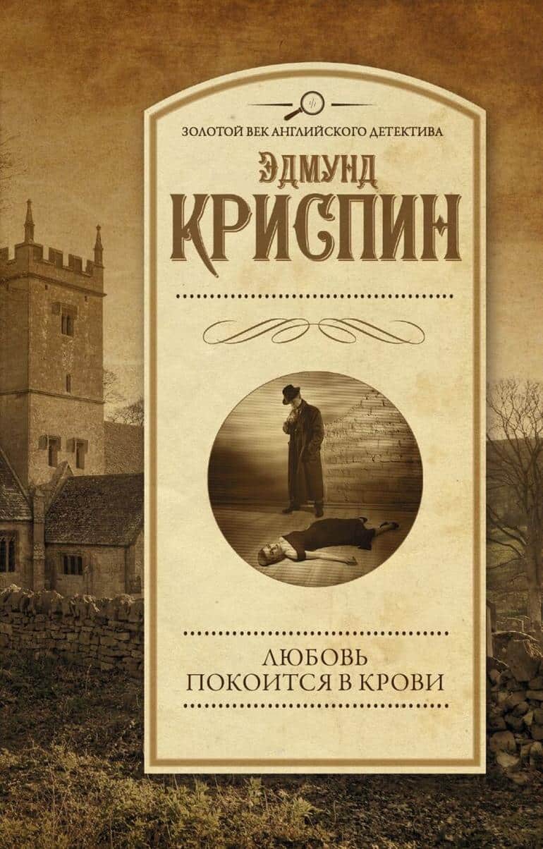 книги Эдмунд Криспин