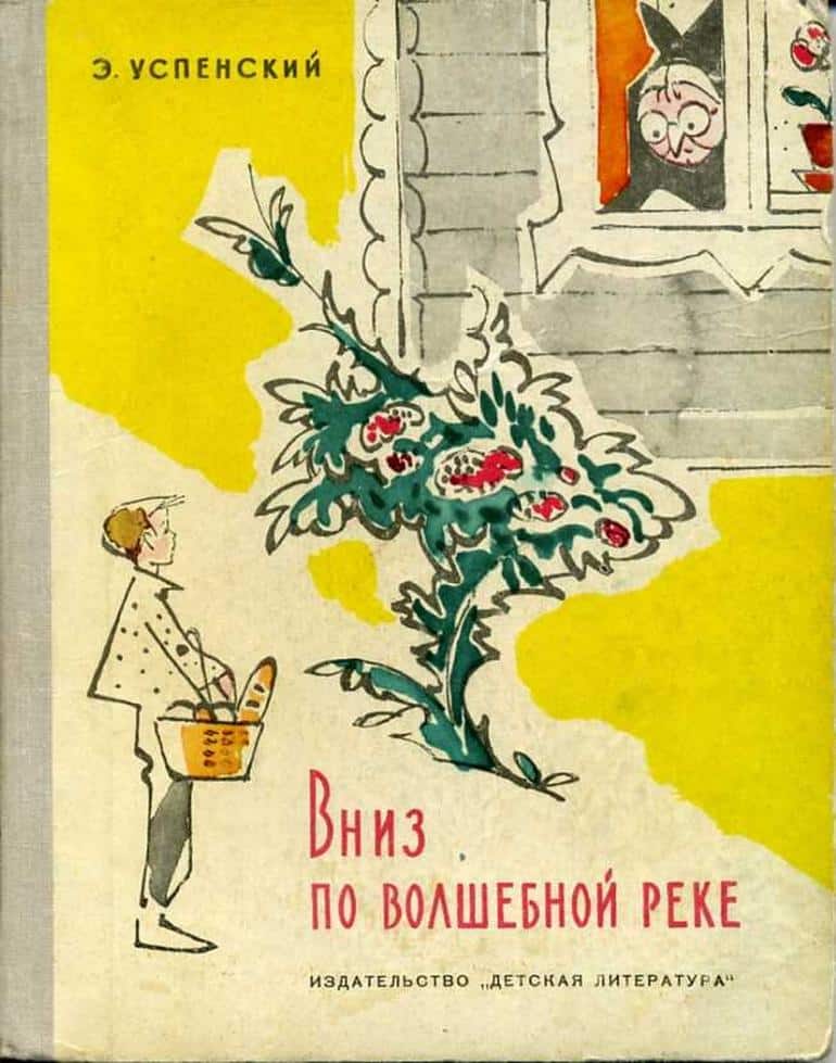 Эдуард Успенский "Вниз по волшебной реке"