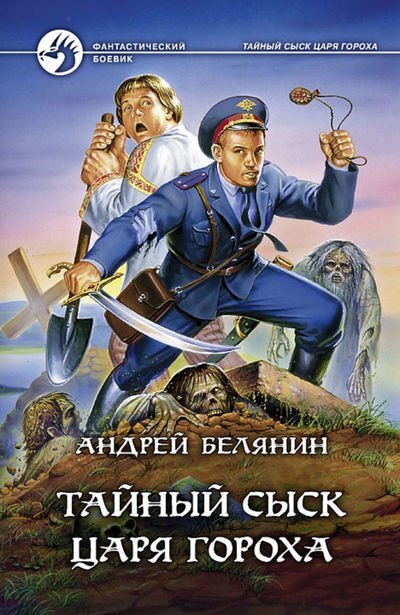 "Тайный сыск царя Гороха", Андрей Белянин
