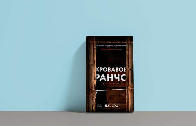 «Кровавое ранчо» Д.К. Худ