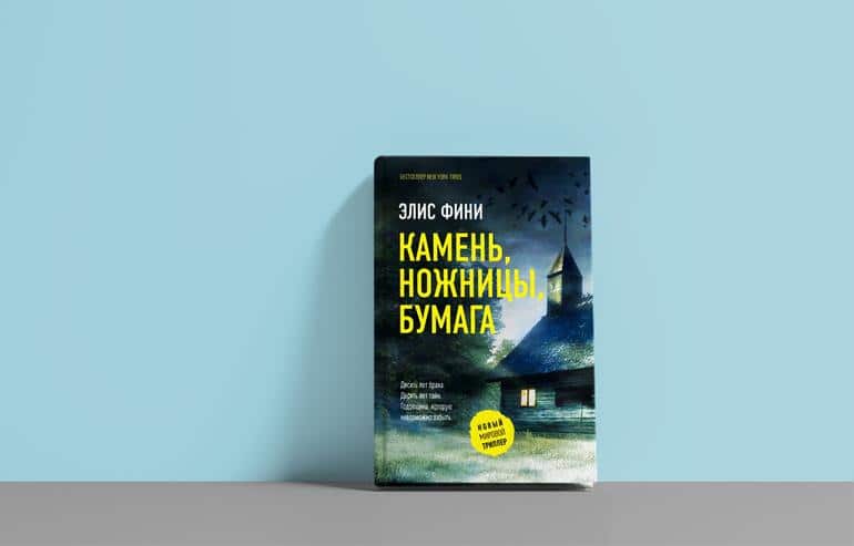 «Камень, ножницы, бумага» Элис Фини