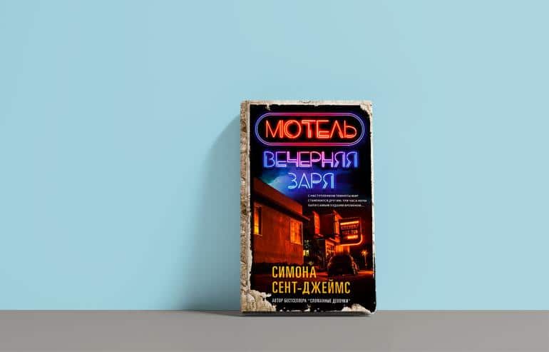 «Мотель «Вечерняя заря» Симона Сент-Джеймс