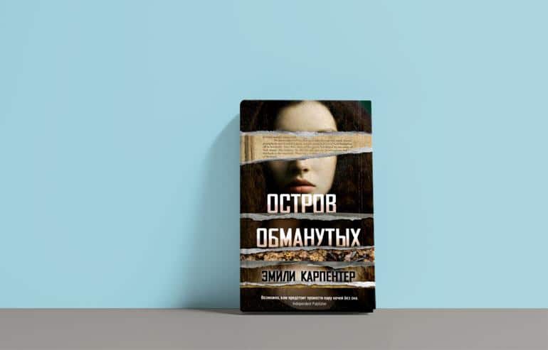 «Остров обманутых» Эмили Карпентер