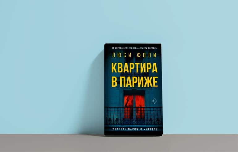 «Квартира в Париже» Люси Фоли