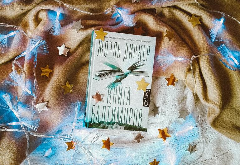 Жоэль Диккер «Книга Балтиморов»