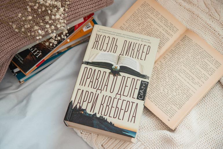 Жоэль Диккер "Правда о деле Гарри Квеберта"