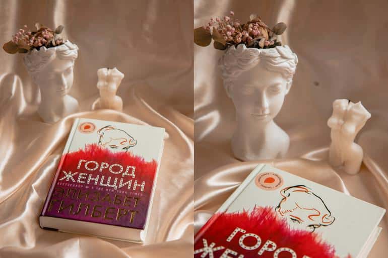 Элизабет Гилберт "Город женщин"