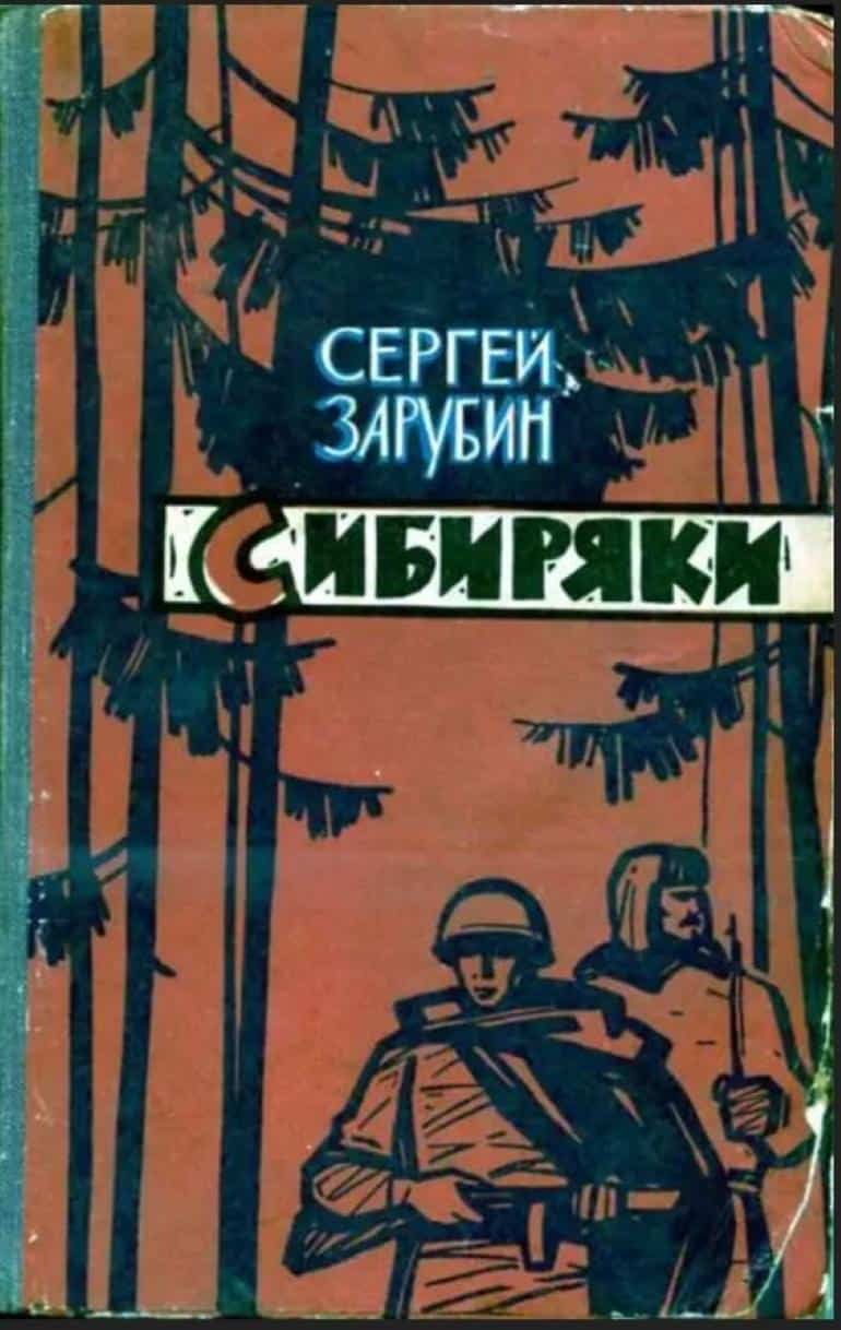 Сергей Зарубин "Трубка снайпера" онлайн