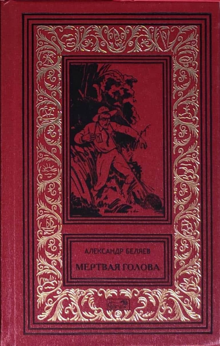 Александр Беляев "Мертвая голова" читать целиком