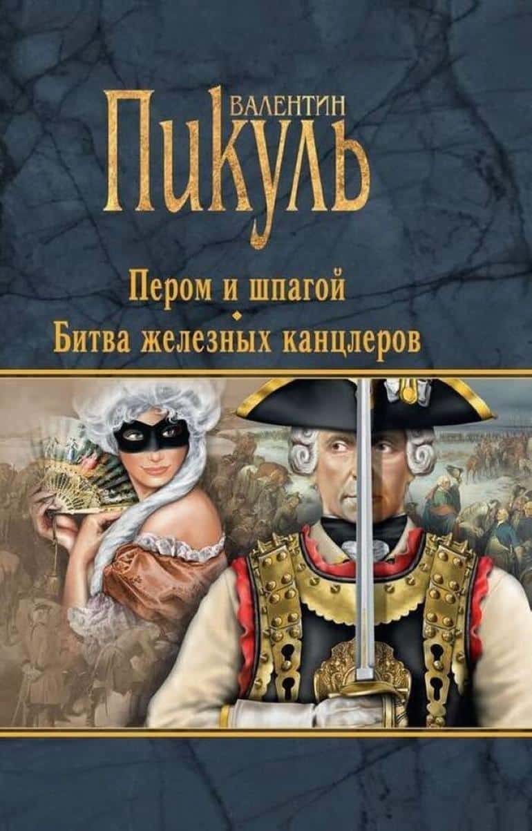 Валентин Пикуль "Битва железных канцлеров" читать полностью