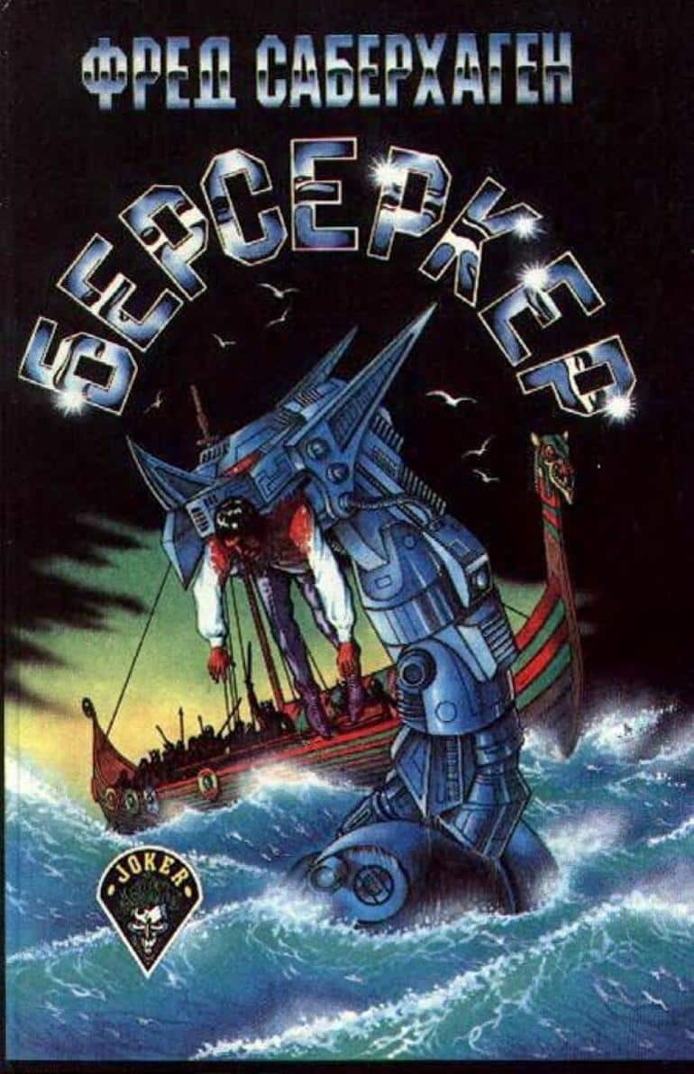 Фред Саберхаген "Брат Берсеркер"