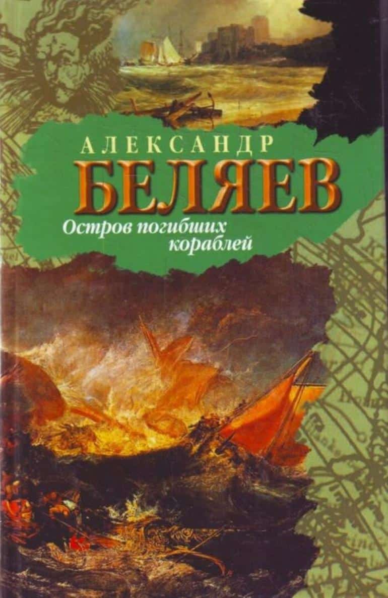 Александр Беляев "Остров погибших кораблей" читать полностью