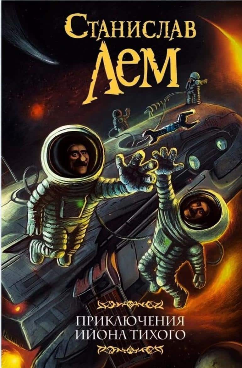 Станислав Лем книги полностью читать